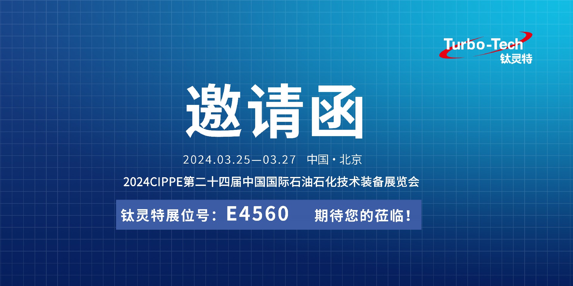 相約北京，鈦靈特誠邀您蒞臨CIPPE第二十四屆石油石化技術(shù)裝備展覽會(huì)