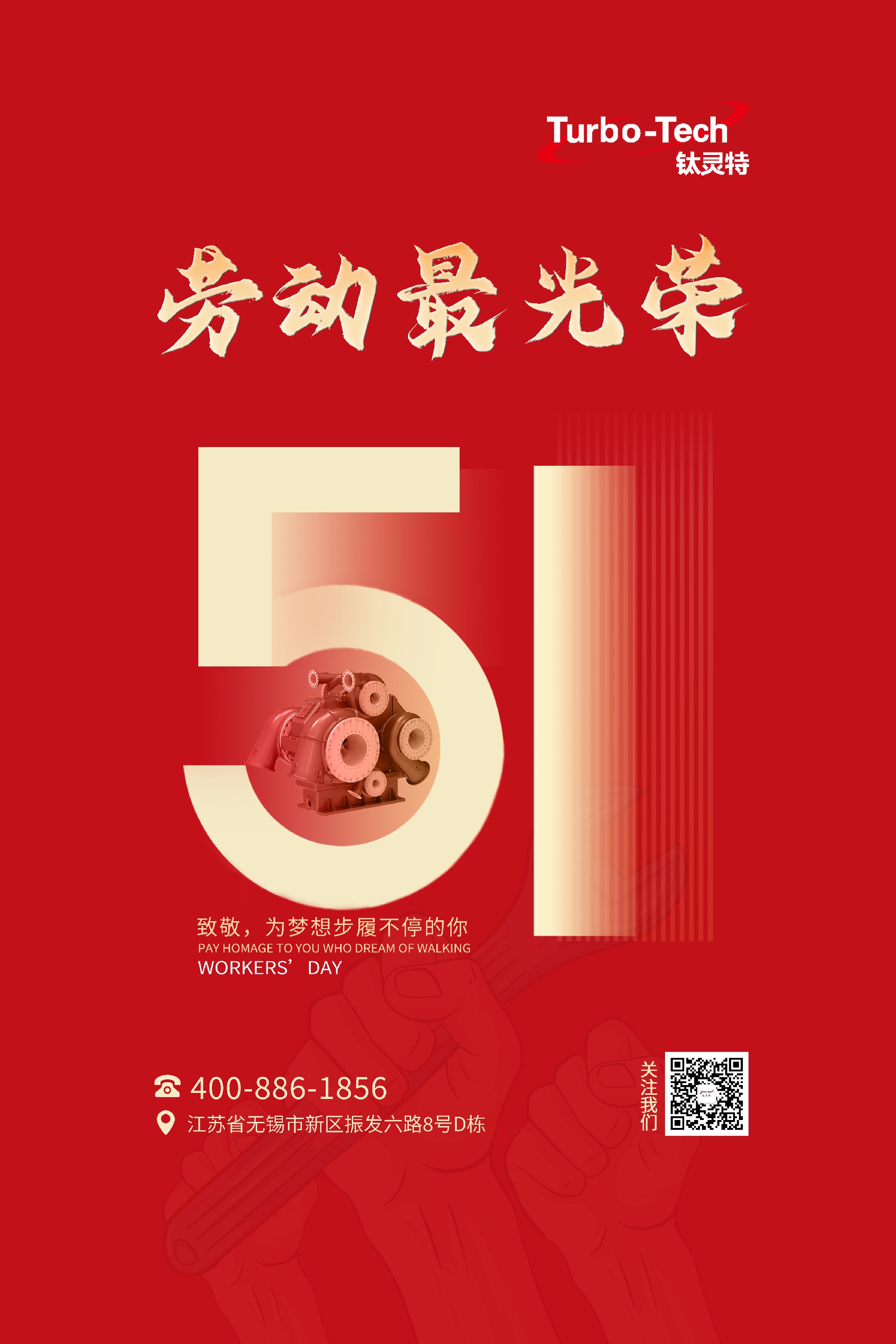 鈦靈特壓縮機(jī)致敬為夢想步履不停的你，五一勞動(dòng)節(jié)快樂！