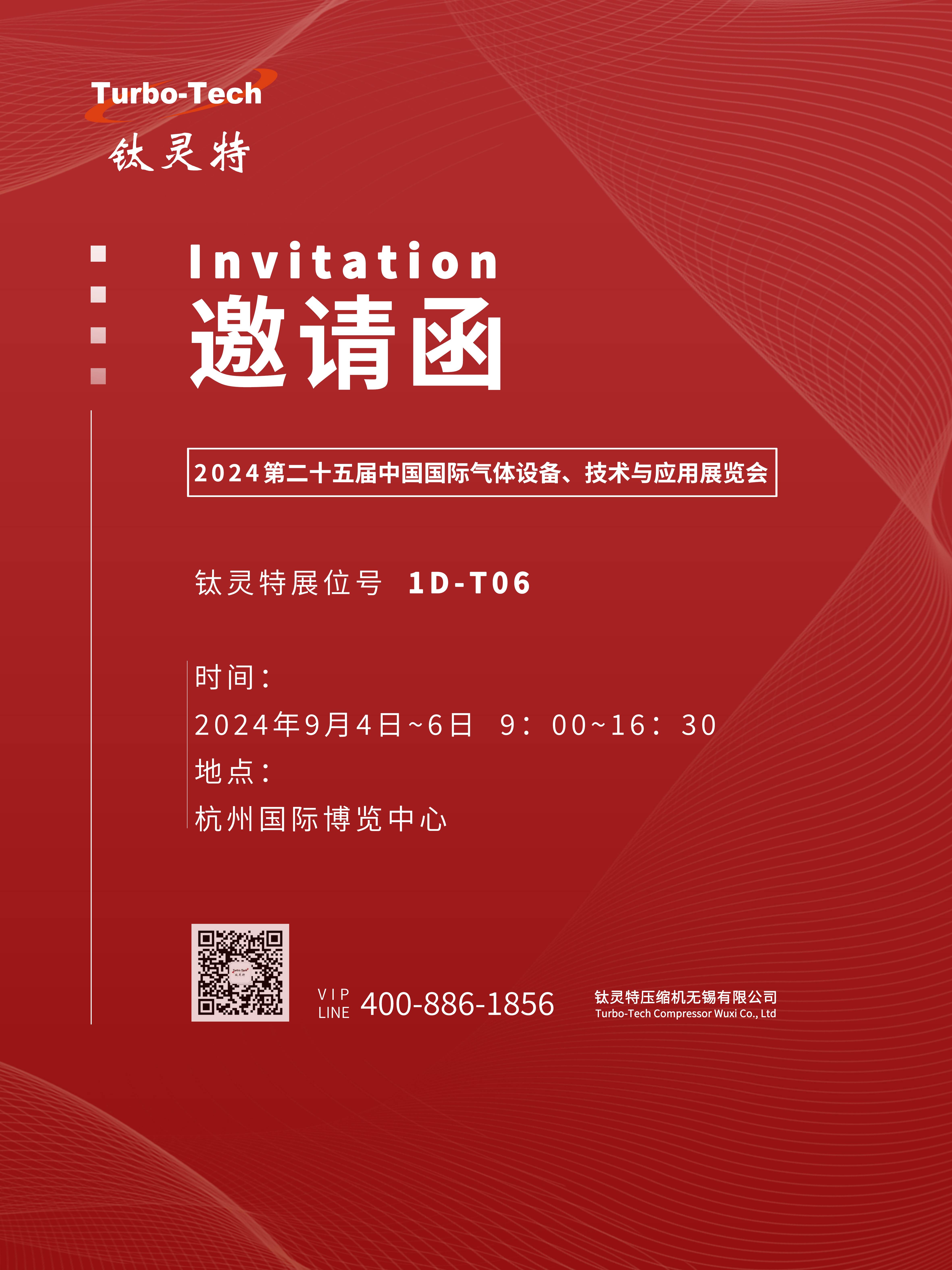 9月4-6日第二十五屆中國國際氣體設備、技術與應用展覽會，鈦靈特誠邀您參展！